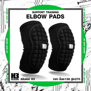 สนับศอก แบรนด์ H3 Support Training Elbow pads