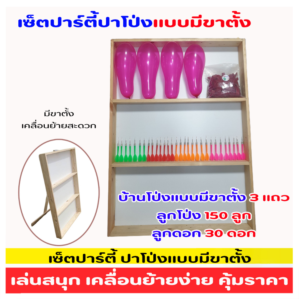 เซ็ตปาร์ตี้ปาโป่งแบบมีขาตั้ง ชั้นลูกโป่งแข็งแรง เคลื่อนย้ายสะดวก ลูกดอก ลูกโป่ง ปาร์ตี้ อีเว้นท์