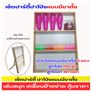 เซ็ตปาร์ตี้ปาโป่งแบบมีขาตั้ง ชั้นลูกโป่งแข็งแรง เคลื่อนย้ายส…