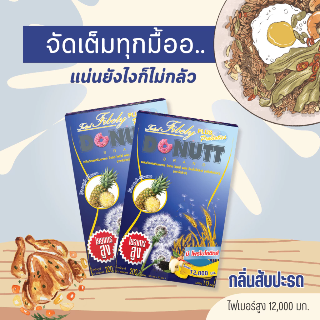 Donutt Brand ดีท็อกซ์  โพรไบโอติกส์  Donutt fiber โทเทิล ไฟบีลี่ พลัส โพรไบโอติกส์ ไฟเบอร์ กลิ่นสับปะรด 3 กล่อง thumbnail 5