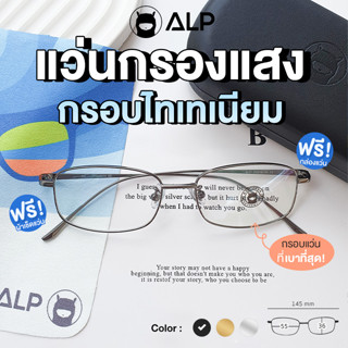 ALP Titanium Frame แว่นกรองแสง กรอบไทเทเนียม แท้ 100% น้ำหนักเบาที่สุด กรองแสงสีฟ้า ดัดงอ ไม่ลอกไม่ดำ รุ่น ALP-BB0063