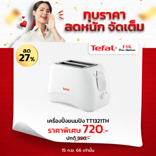 Tefal เครื่องปิ้งขนมปัง รุ่น TT1321 กำลังไฟ 850 W (รับประกันศูนย์ 2 ปี )