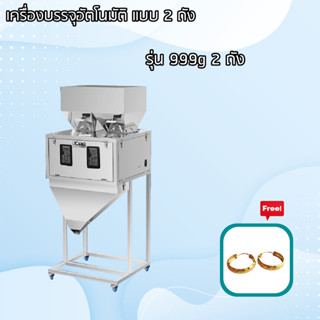 upterstar เครื่องบรรจุอัตโนมัติ แบบ 2 หัว บรรจุ ถั่ว กาแฟ แคปหมู ขนม เยลลี่ อาหารสัตว์ ปุ๋ย ผง ฟรี ต่างหูจิวรี่