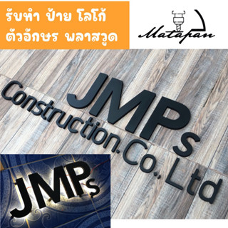 รับทำป้ายตัวอักษรพลาสวูด ชื่อร้าน โลโก้ร้าน(ผลิตเองในประเทศไทย)  ทำตามแบบ ตามสั่ง และทำแบบให้ มีวิธีติดตั้งแนะนำให้ง่ายๆ