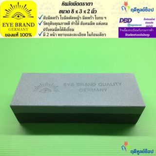 EYE BRAND  หินลับมีดตราตา ขนาด 8 x 3 x 2 นิ้ว