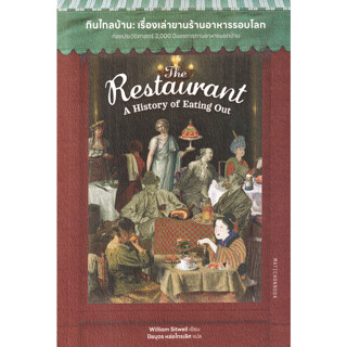 Matichon(มติชน) หนังสือ กินไกลบ้าน : เรื่องเล่าขานร้านอาหารรอบโลก The Restaurant : A History of Eating OutThe Restaurant