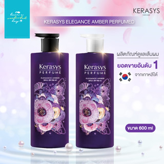 🇰🇷KERASYS : Elegance Amber Perfumed แชมพู และ ครีมนวด ขนาด 600ml แบรนด์ที่มียอดขายอันดับ 1 ในเกาหลี