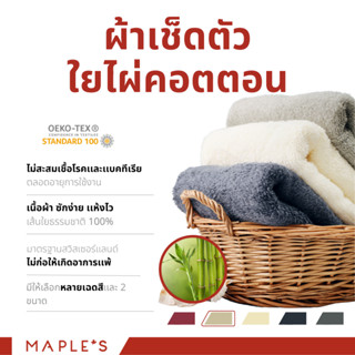 MAPLES ผ้าขนหนู​ใยไผ่คอตตอน ผ้าเช็ดผม ผ้าเช็ดตัว Bamboo Cotton ผ้าขนหนูเด็ก ผ้าเช็ดหน้า  cotton towel