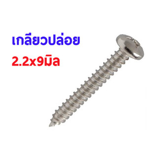 สกรู,แหวนต่างๆ สกรูเกลียวปล่อย 2.2x9mm. (10ชิ้น)