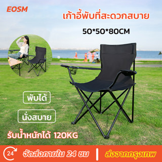 EOSM เก้าอี้แคมป์ปิ้ง Camping Chair กลางแจ้ง ในร่ม พับเก็บได้ พกพาสะดวก รับน้ำหนักได้ประมาณ120KG