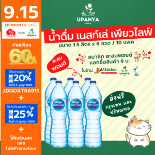 (โค้ดลด50ในแพจTalkPromotion) น้ำดื่ม เนสท์เล่ เพียวไลฟ์ Nestle water ขนาด 1500ml. จัดส่งกรุงเทพ และปริมณฑล | UpanyaGroup