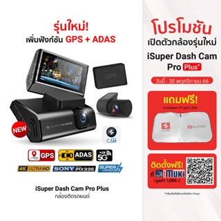 [2631 บ. โค้ด 12DD915] iSuper Dash Cam Pro / Plus กล้องติดรถยนต์ รองรับ GPS คมชัด 2160p Super Capacitor -1Y