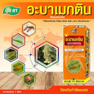 [สูตรพิเศษ] ปุ๋ยยา (Plant Nutrients) อะบาเมกติน 1.8% (น้ำใส) ปลอดภัยต่อพืช ป้องกันกำจัดแมลง หนอนกินใบ เพลี้ยไฟ (1 ลิตร)