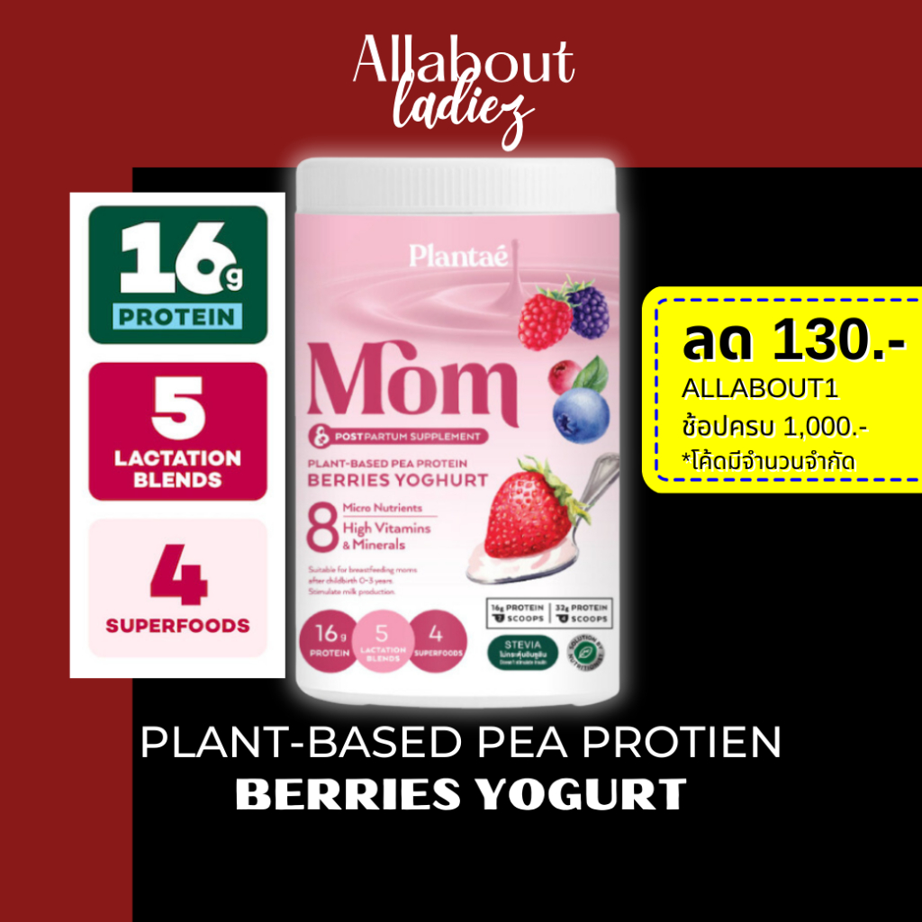 (เก็บโค๊ดลดเพิ่ม)Plantae : MOM Protein 1 กระปุก รส BERRIES YOGHURT Plant Protien โปรตีนพืชสำหรับแม่เพิ่มและกระตุ้นน้ำนม