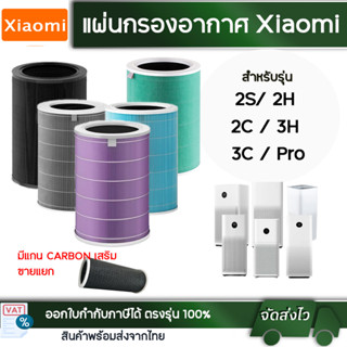 ไส้กรองอากาศ Xiaomi รุ่น 3C / 3H / 2S / 2H / 2C / Pro สำหรับเครื่องฟอกอากาศ MI Xiaomi Air Purifier เสียวมี่ Filter