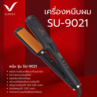 เครื่องหนีบผมนาโนเซรามิค ซุปเปอร์ วี รุ่น SU 9021 ของแท้100% ที่รีดผม หนีบผมตรง ผมเงาสวย