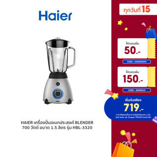 [ลดเพิ่ม 150.- 30DD915] Haier เครื่องปั่นอเนกประสงค์ Blender 700 วัตต์ ขนาด 1.5 ลิตร รุ่น HBL-3320