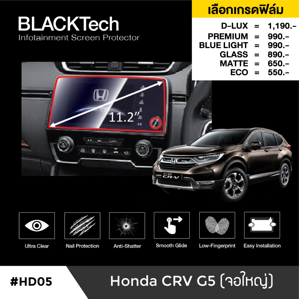 ฟิล์มกันรอยหน้าจอรถยนต์ สำหรับ Honda CRV G5 (จอใหญ่) (HD05) ฟิล์มขนาด 11.2 นิ้ว - BLACKTech by ARCTI