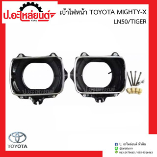 เบ้าไฟหน้า โตโยต้า ไมตี้เอ็กซ์/แอลเอ็น50/ไทเกอร์ (Toyota Mighty-x/LN50/Tiger)ยี่ห้อ SAI