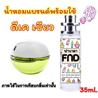 น้ำหอมแบรนด์ พร้อมใช้ 35Ml.กลิ่น DK บี ดิลิเชียส (เขียว)