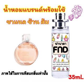 ชาแนล ชานซ์ (ส้ม)น้ำหอมแบรนด์ 35 ml.ufoกลิ่นที่เน้นความรู้สึกในการสร้างสีสัน และความสดชื่นพร้อมกลิ่นอายที่หอมสดใส