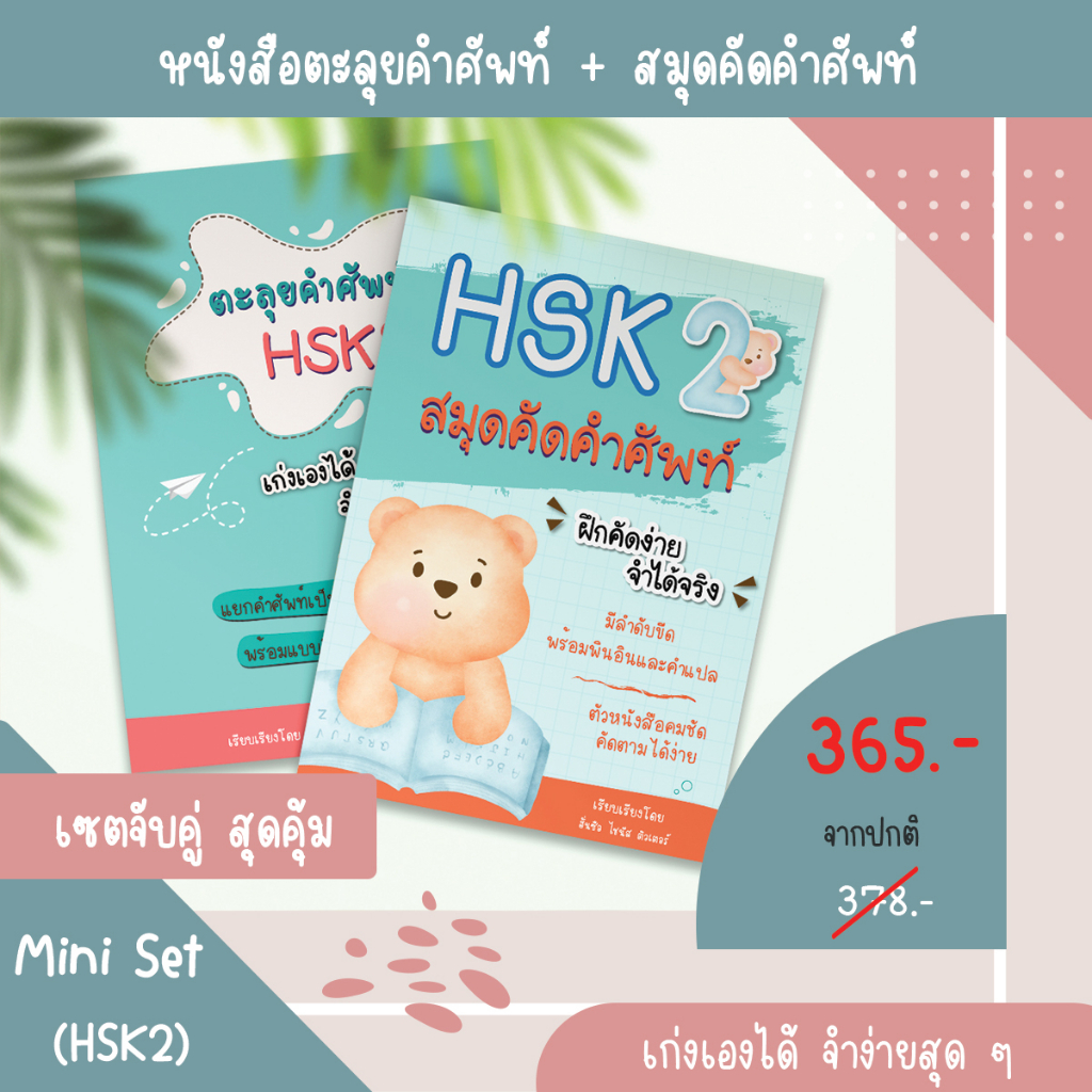 MiniSet (HSK2) หนังสือตะลุยคำศัพท์HSK และสมุดคัดศัพท์HSK คลังคำศัพท์HSK สมุดคัดศัพท์ภาษาจีน