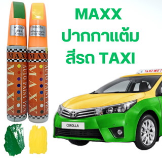 MAXX ปากกาแต้มสีรถ ซ่อมสีรถ รถTAXI เขียวเหลือง หัวลิขวิด แปรงพู่กัน