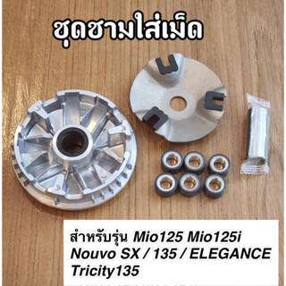 ชุดชามหน้าเดิม(ชามใส่เม็ดเดิม) Mio125 Mio125i Nouvo SX / 135 / ELEGANCE TRICITY135 ครบชุด