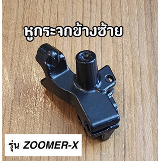 หูกระจกเดิม ข้างซ้าย หูยึดมือเบรคหลัง ZOOMER-X ซูมเมอร์สีดำ