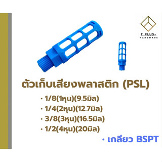 ตัวเก็บเสียงพลาสติก PSL ข้อต่อ เกลียวนอก BSPT