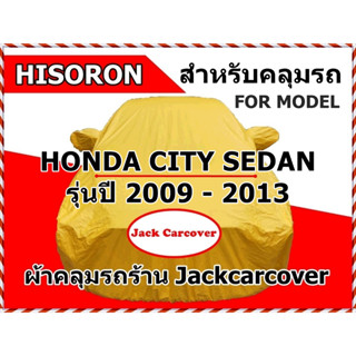 ผ้าคลุมรถ Honda City รุ่นปี 2009 - 2013  ผ้า Hisoron เหมาะสำหรับการคลุมในร่ม และ กลางแจ้ง