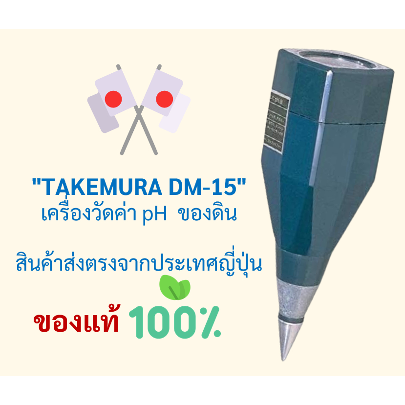 【จัดส่งจากญี่ปุ่น🎌】เครื่องวัด pH และ ความชื้นในดิน ยี่ห้อ TAKEMURA รุ่น DM-15 ผลิตในญี่ปุ่น รับประกันคุณภาพ