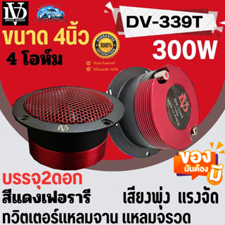 ราคาถูกมาก พิเศษสุด!! DAVID AUDTO DV-339T ทวิตเตอร์แหลมจาน เสียงแหลม 4นิ้ว กำลังขับ 300W สีแดงเฟอรารี เสียงดีมาก แรงจัด