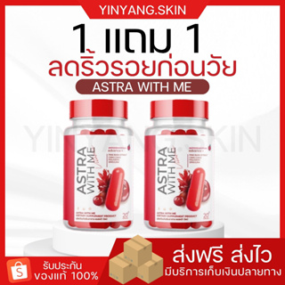 ☯️[พร้อมส่ง+ของแถม]1แถม1แอสตร้าวิตมี Astra with me ฟื้นฟูผิวโทรม ช่วยชะลอริ้วรอย  แห้งกร้าน ช่วยต่อต้านอนุมูลอิสระ ลดสิว