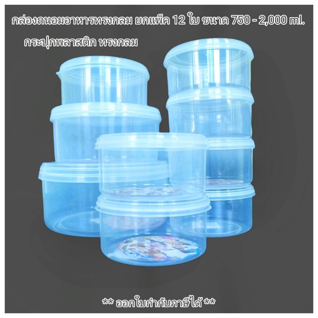 Small Evting (แพ็ค 12 ใบ) กล่องกลมใส่อาหาร กระปุกพลาสติก No.217 มี 4 ขนาด  🇹🇭 Made in Thailand