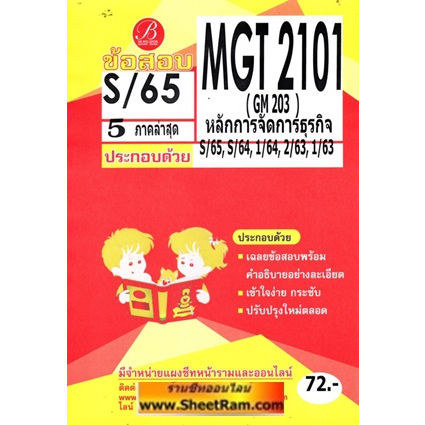 ชีทราม MGT2101 / GM203 หลักการจัดการธุรกิจ (เดอะเบส)