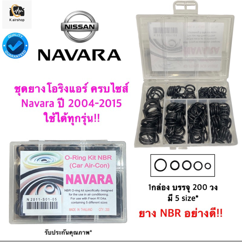 ลูกยาง โอริง แอร์รถ Nissan Navara D40 นิสสัน นาวาร่า ทุกรุ่น อย่างดี (โอริง Navara) จำนวน 200 วง ครบไซส์ นาวาร่า Oring