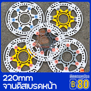 ATAKA จานแบมโบ้ ออฟเซ็ทลายดาวเจาะCNC YAMAHA SPARK135/Nouvo จานดิสเบรค 6หมุดขนาด 220 มิล HONDA W110i/W125iวาฬ/Msx/Pcx2017