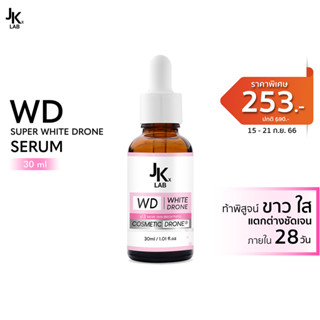 [ลดทันที 75 กรอกโค้ด UW662Z] JKxLAB WD Super White Drone Serum 30ml เซรั่ม ลดจุดด่างดำ เพื่อผิวขาว ท้าพิสูจน์ใน 28 วัน