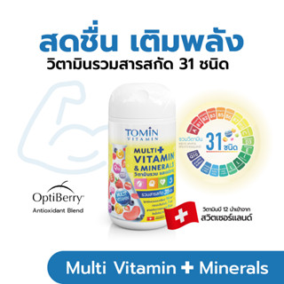 Tomin Multi Vitamins &amp; Minerals โทมิน มัลติวิตามิน ผลิตภัณฑ์เสริมอาหาร กระปุก 30 แคปซูล / สำหรับ 30 วัน.