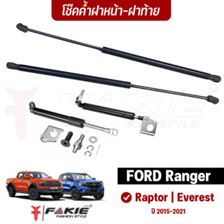 FAKIE โช๊คค้ำฝากระโปรง 1คู่ โช็คกระบะท้าย รุ่น Ford Ranger Raptor Everest ปี2015-2021 ค้ำฝากระโปรงหน้า ติดตั้งง่าย