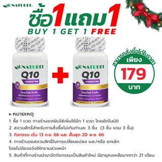 [ซื้อ 1 แถม 1] Q10 โคเอนไซม์ คิวเท็น Coenzyme Q10 x 1 ขวด โอเนทิเรล AU NATUREL คิวเทน