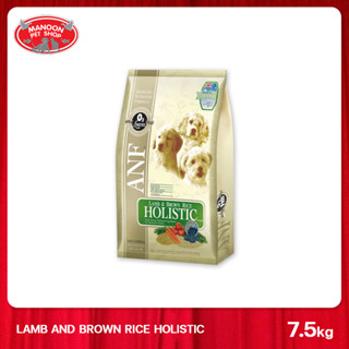 [MANOON] ANF Holistic Lamb&amp;Brown Rice เอเอ็นเอฟ สำหรับสุนัขโตทุกสายพันธุ์ บำรุงผิวหนังและขน สูตรเนื้อแกะ เม็ดเล็ก 7.5kg