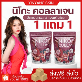 ☯️[พร้อมส่ง+ของแถม] 1แถม1 NIKO COLLA นิโกะ คอลลาเจน น้ำชงคอลลาเจนผิวสวย เติมความชุ่มชื่นให้ผิว บำรุงผิวพรรณกระจ่างใส