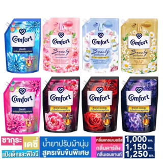 น้ำยาปรับผ้านุ่มสูตรเข้มข้น ถุงใหญ่ 1250 ml คอมฟอร์ท ลักซ์ชัวรี่เลือกได้Comfort Luxury Fabric Softener1250 ml.