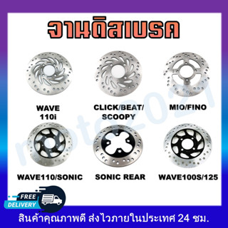 จานเบรคหน้า จานดิสเบรคหน้าเดิม Wave100S/110110i/125/MIO/FINO/BEAT/CLICK/SCOOPY/SONIC(F, R)