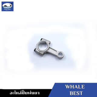 WHALE BEST ก้านสูบ อะไหล่ปั๊มพ่นยา รุ่น LS-30C,LS-36C #12