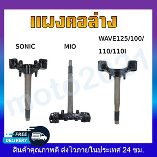 แผงคอเดิม แผงคอบนsonic แผงคอล่าง SONIC/MIO/WAVE125/100/110