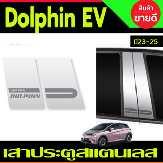 เสาประตูสแตนเลส 4ชิ้น BYD DOLPHIN 2023 2024 2025 งานT