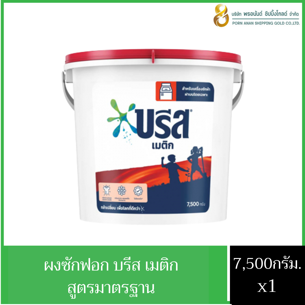 [จำกัด 1 ถัง ต่อ 1 ออเดอร์นะคะ] พร้อมส่งทุก บรีส ผงซักฟอก บรีสเมติก ถังใหญ่ 7500 กรัม